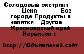 Солодовый экстракт Coopers › Цена ­ 1 550 - Все города Продукты и напитки » Другое   . Красноярский край,Норильск г.